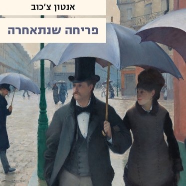 פריחה שנתאחרה (מחודש)