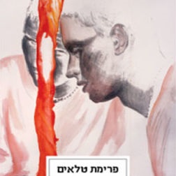 פרימת טלאים