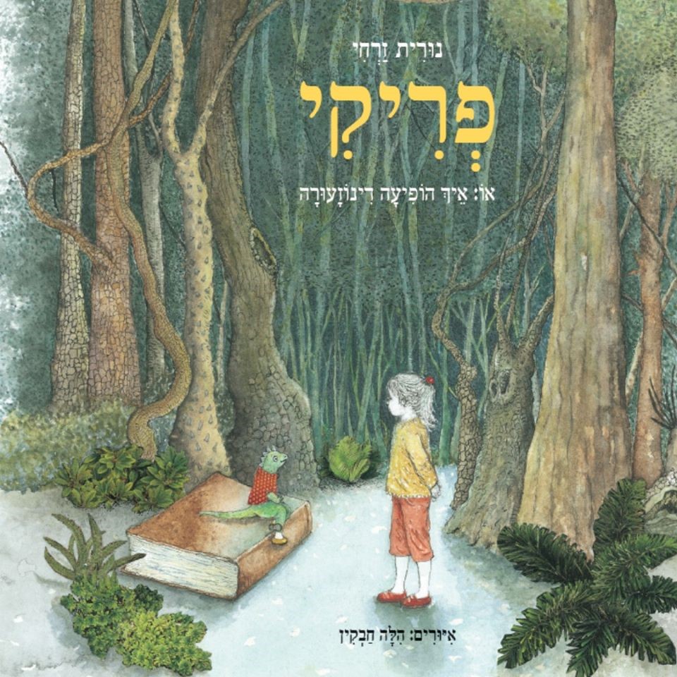 פריקי או: איך הופיעה דינוזעורה