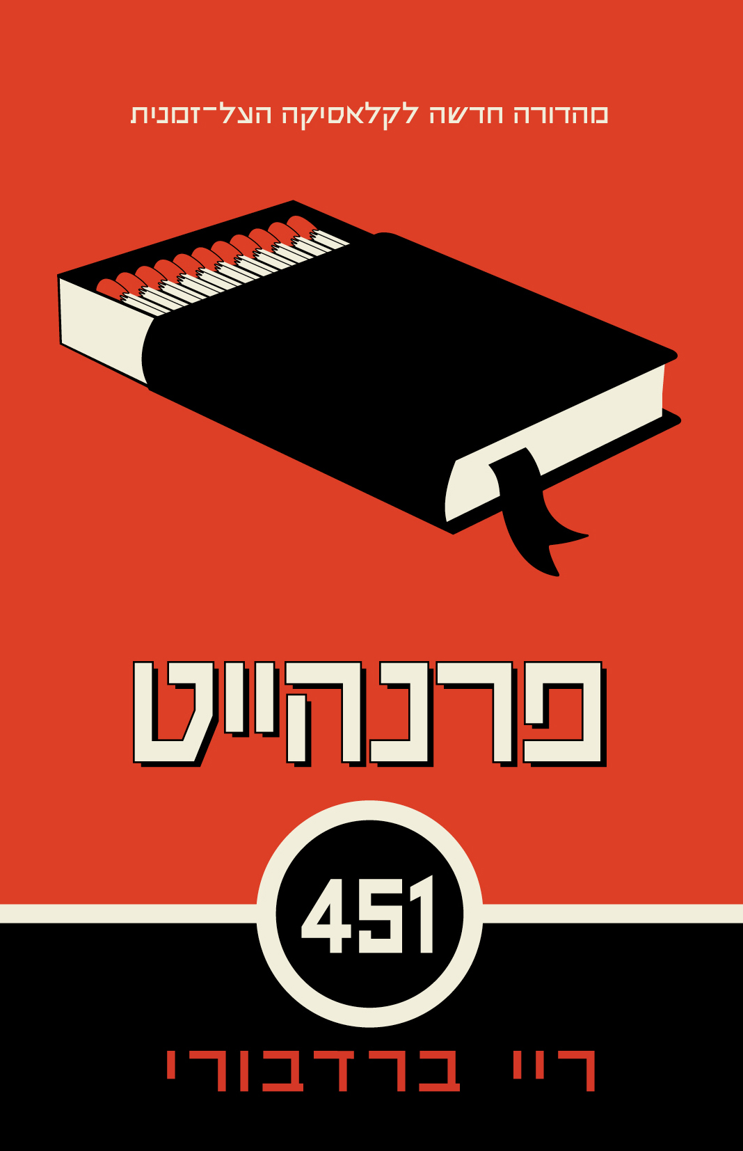 פרנהייט 451