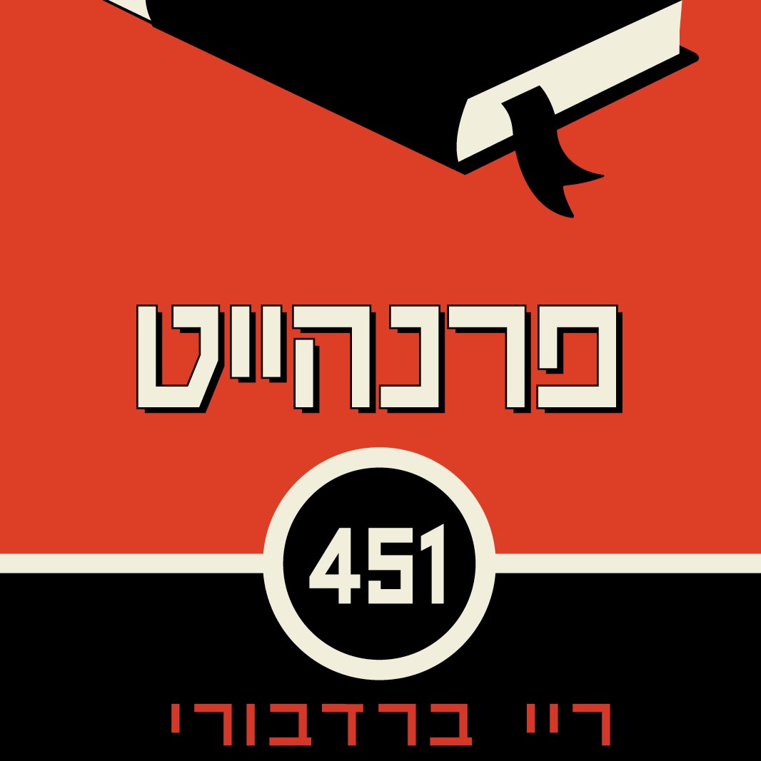 פרנהייט 451