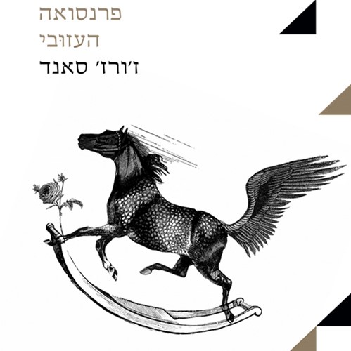 פרנסואה העזובי