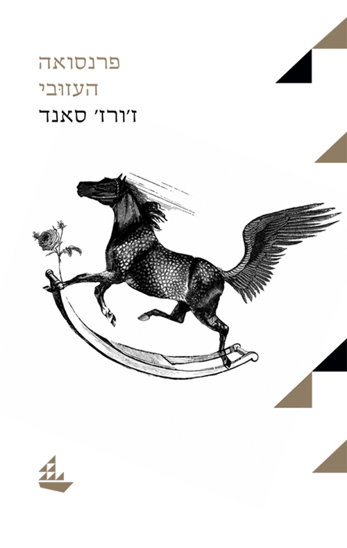 פרנסואה העזובי