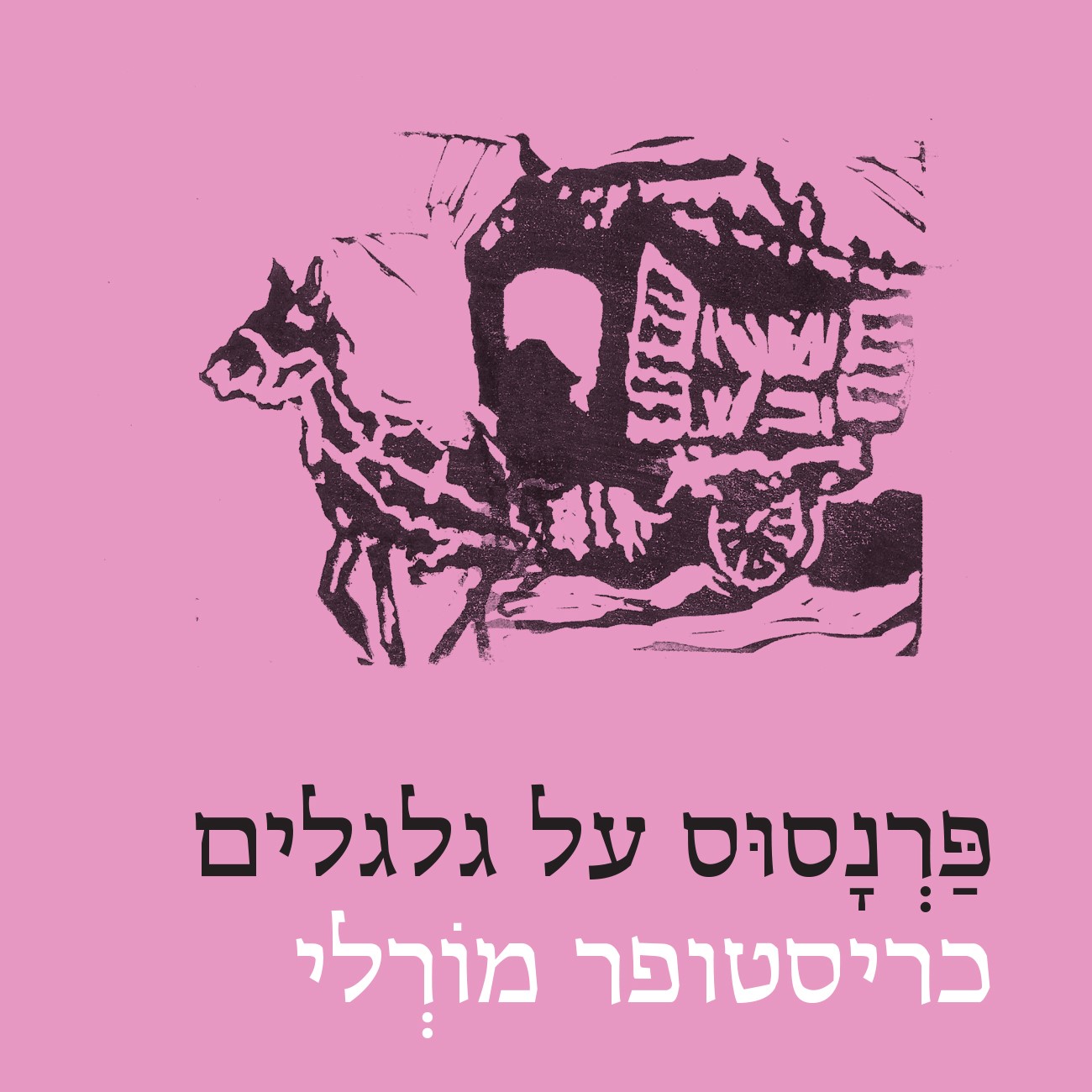 פרנסוס על גלגלים