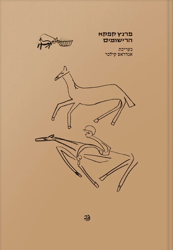 פרנץ קפקא – הרישומים
