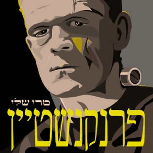 פרנקנשטיין