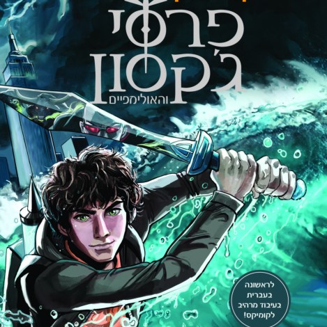 פרסי ג'קסון 1 גנב הברק - הקומיקס