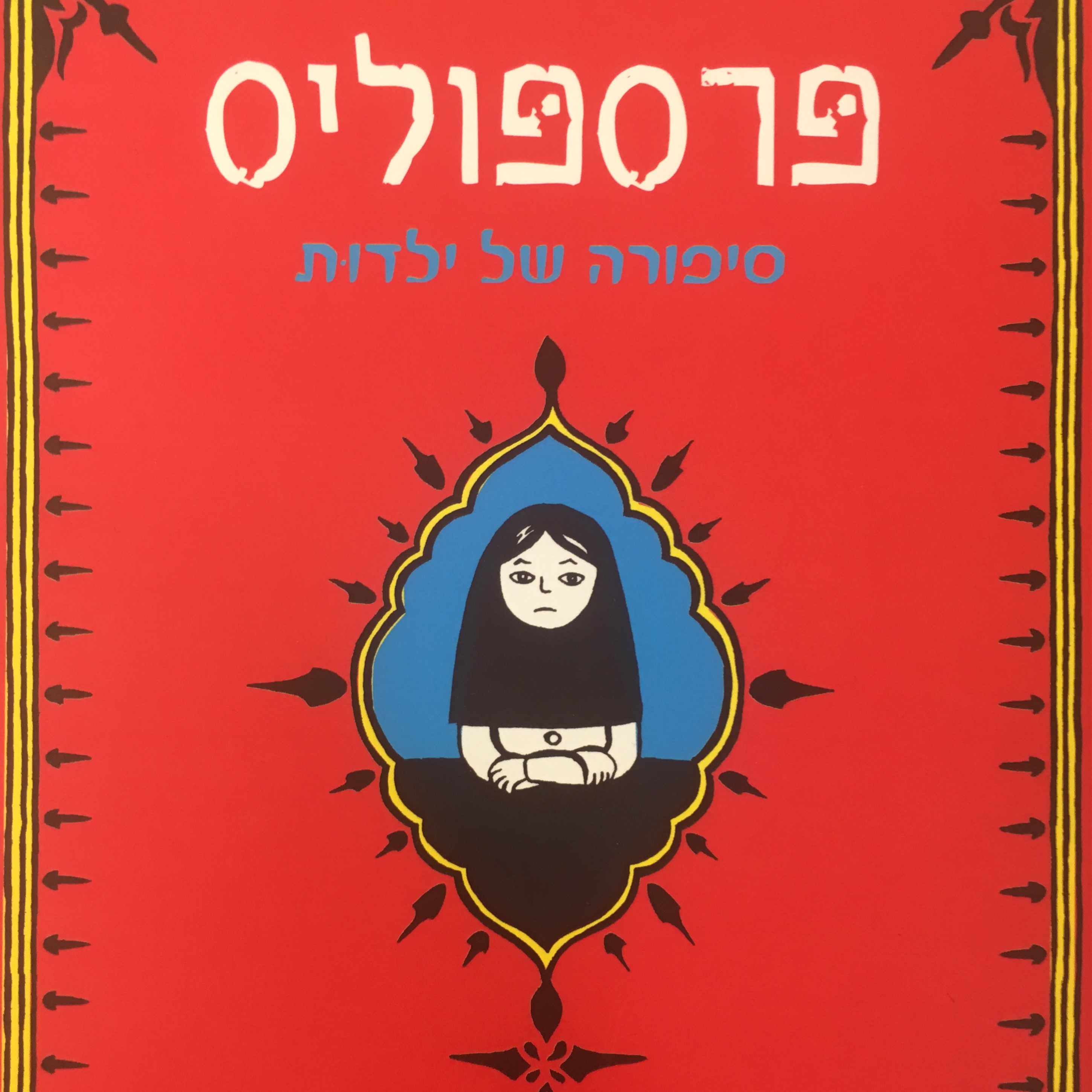 פרספוליס - סיפורה של ילדות