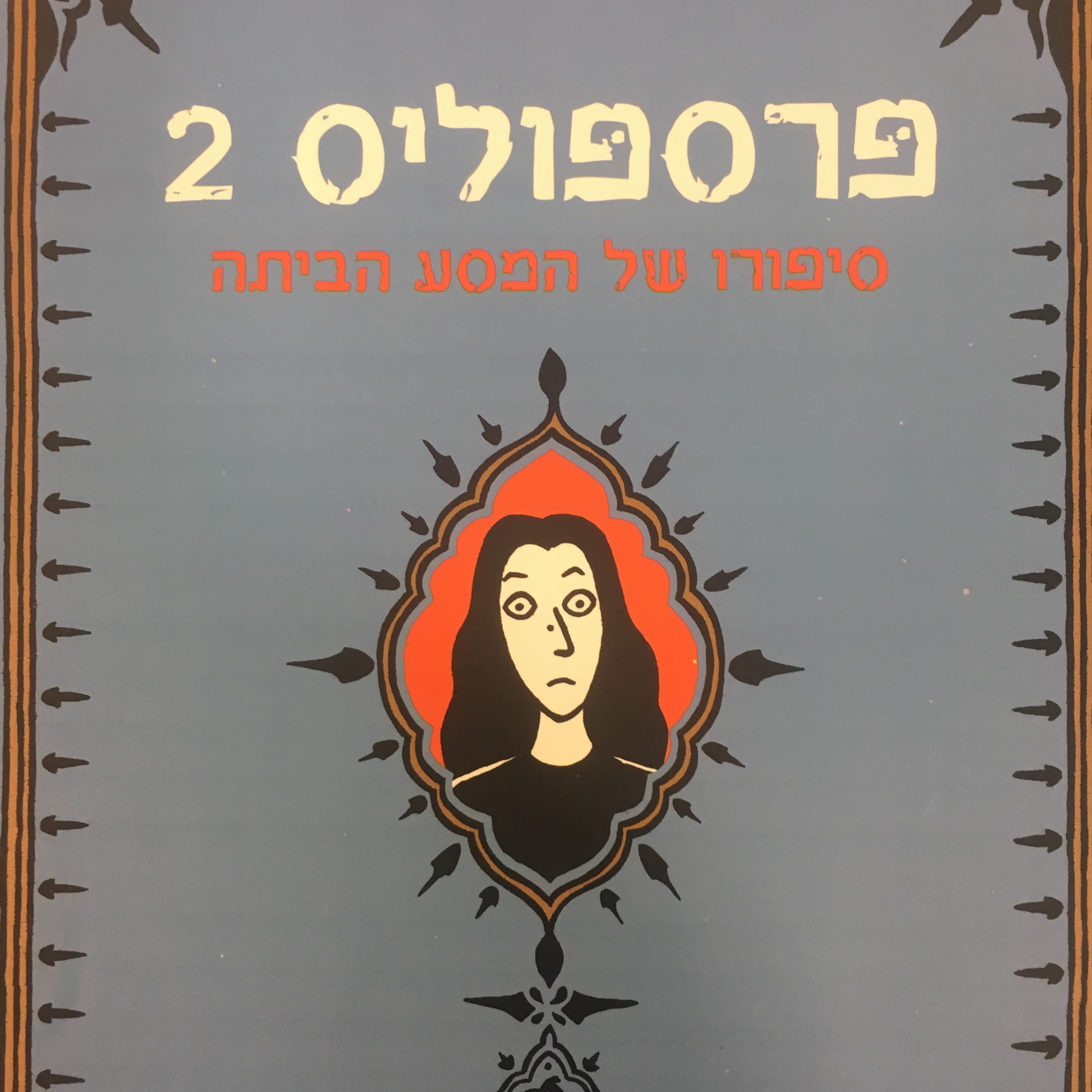 פרספוליס 2 - סיפורו של המסע הביתה