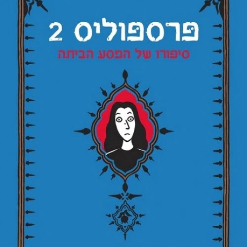 פרספוליס 2 - סיפורו של המסע הביתה
