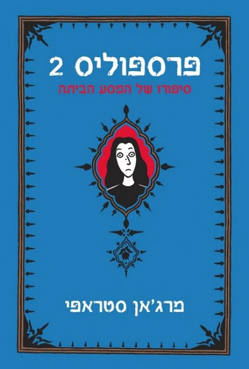 פרספוליס 2 - סיפורו של המסע הביתה