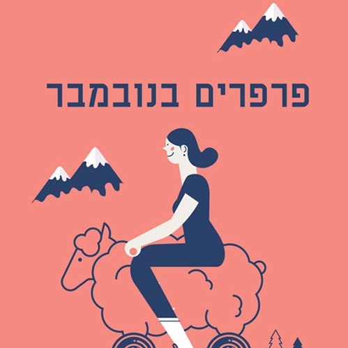 פרפרים בנובמבר
