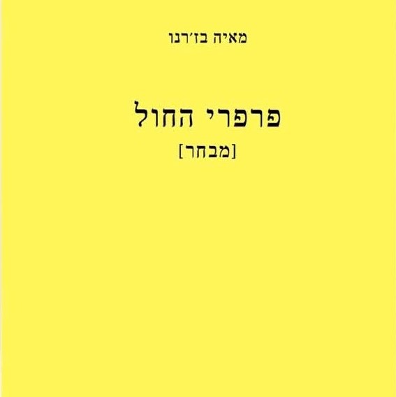 פרפרי החול (מבחר)