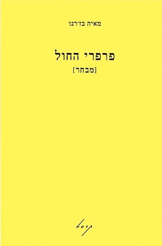 פרפרי החול (מבחר)