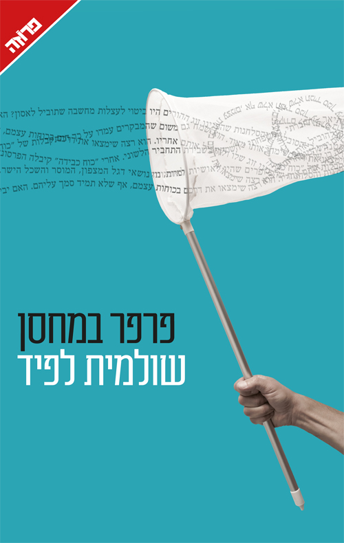 פרפר במחסן