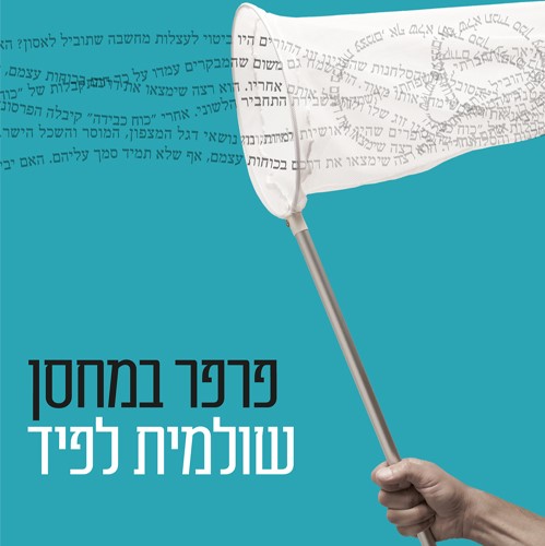 פרפר במחסן