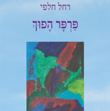 פרפר הפוך