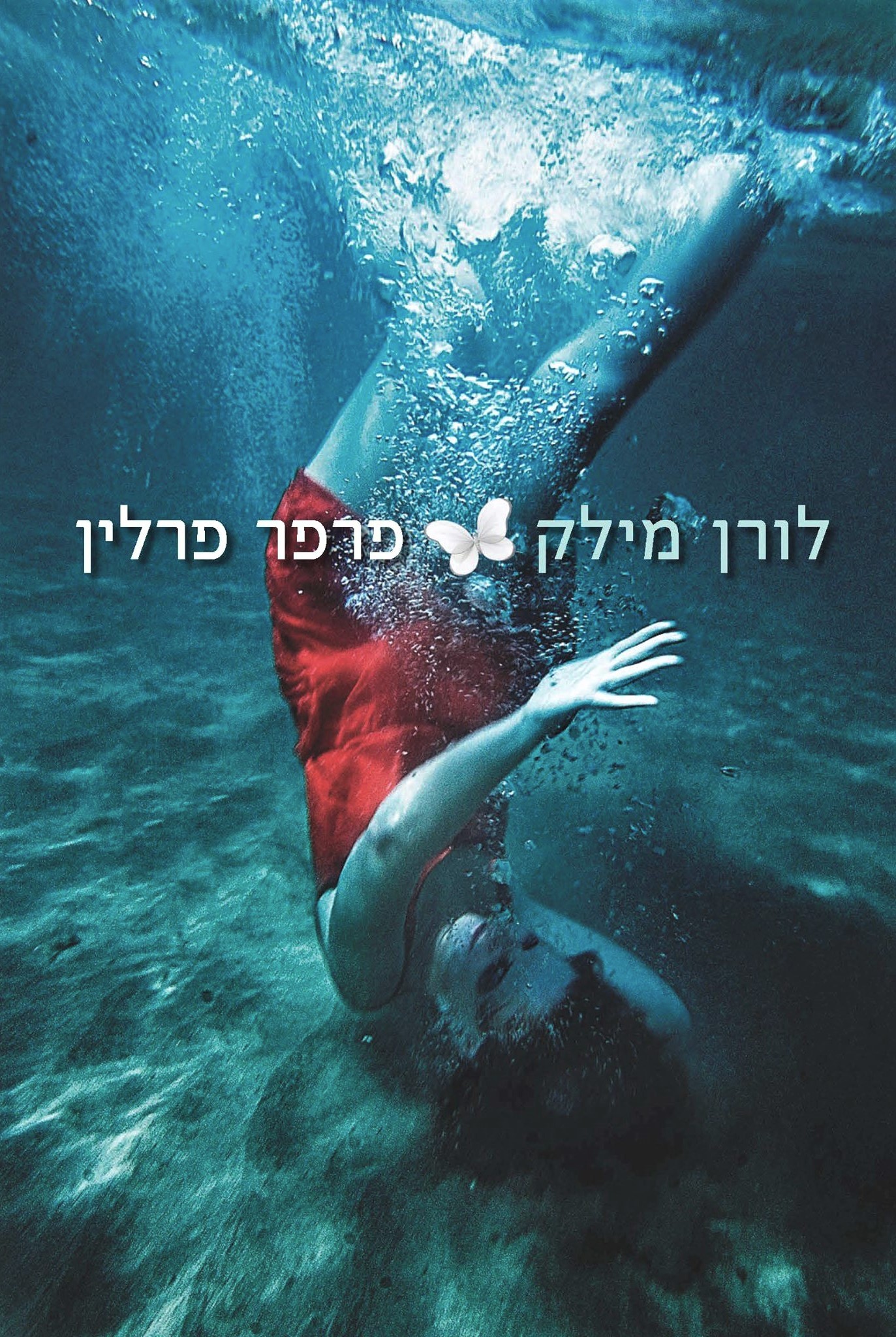 פרפר פרלין