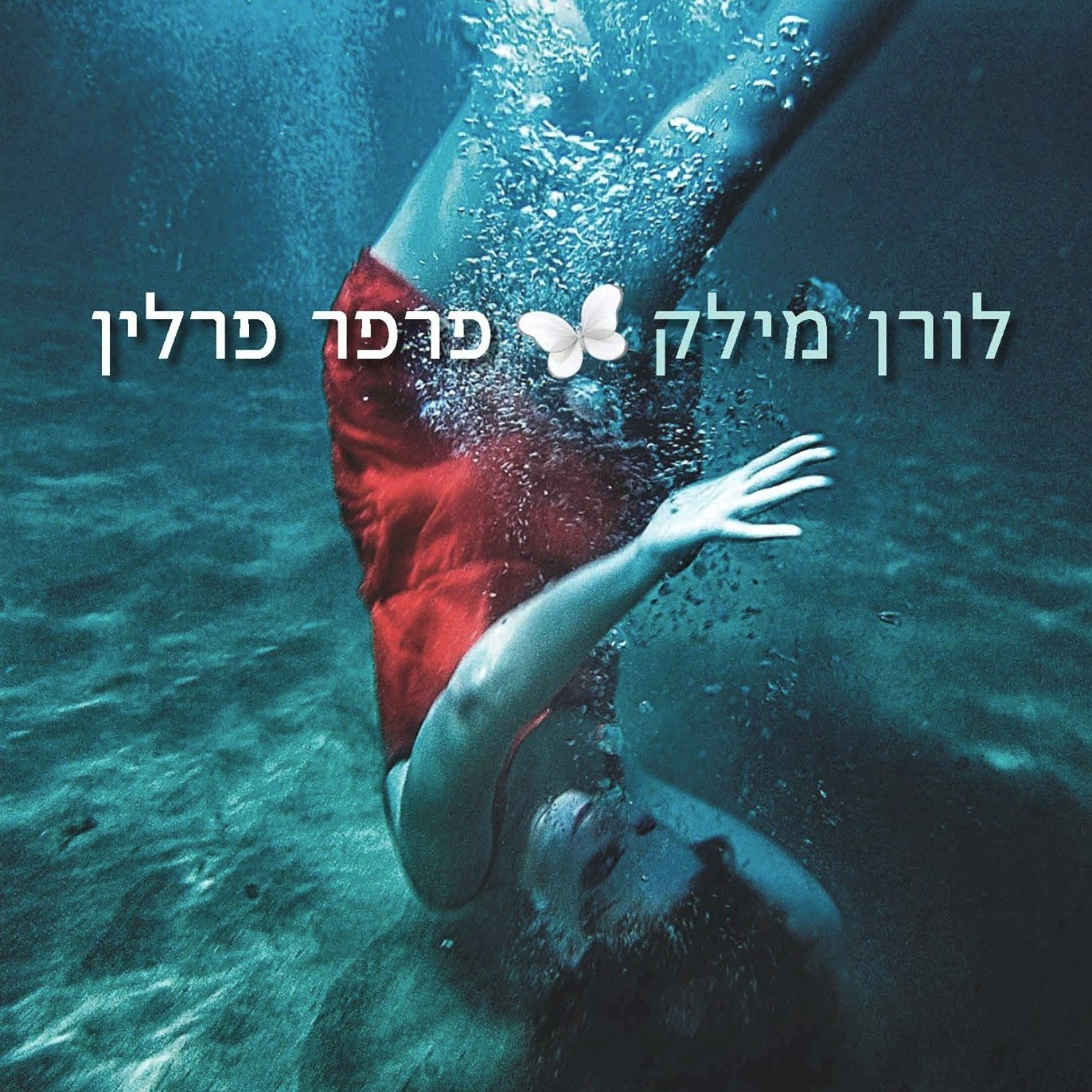 פרפר פרלין