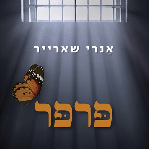 פרפר