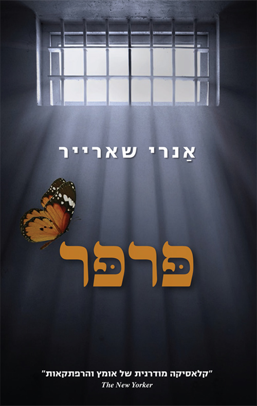 פרפר