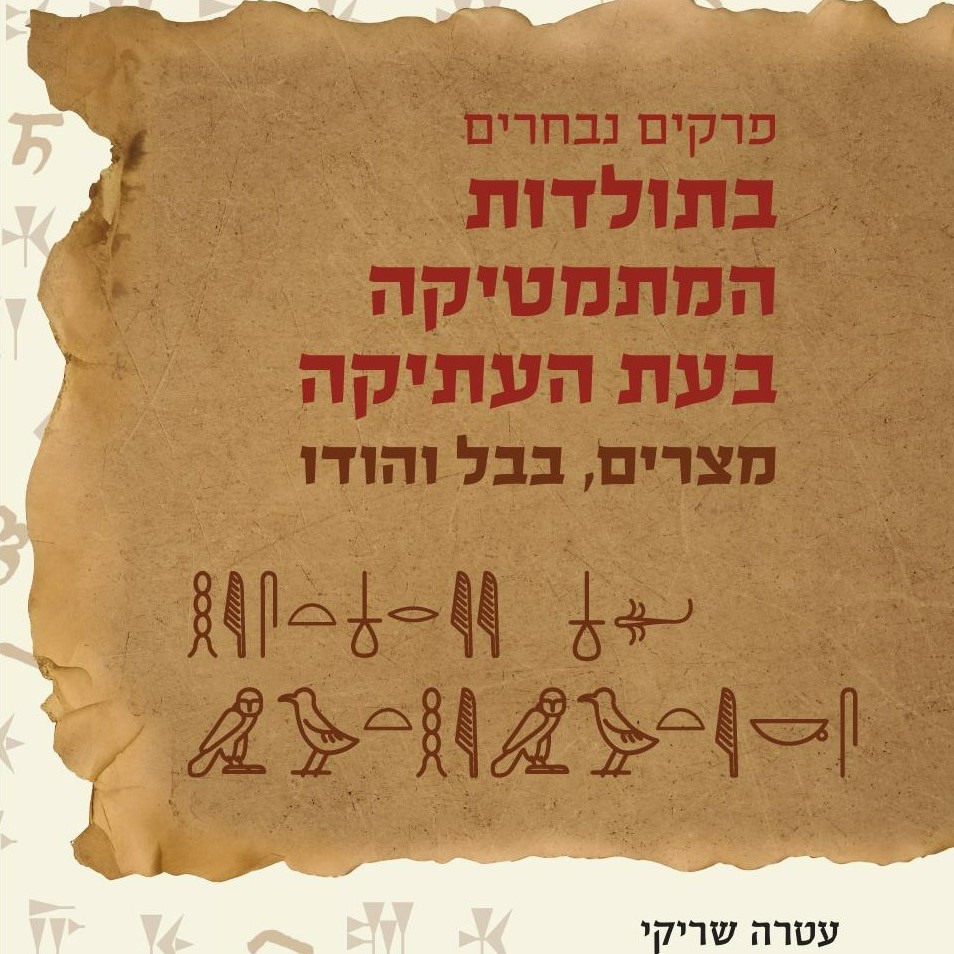 פרקים נבחרים בתולדות המתמטיקה בעת העתיקה