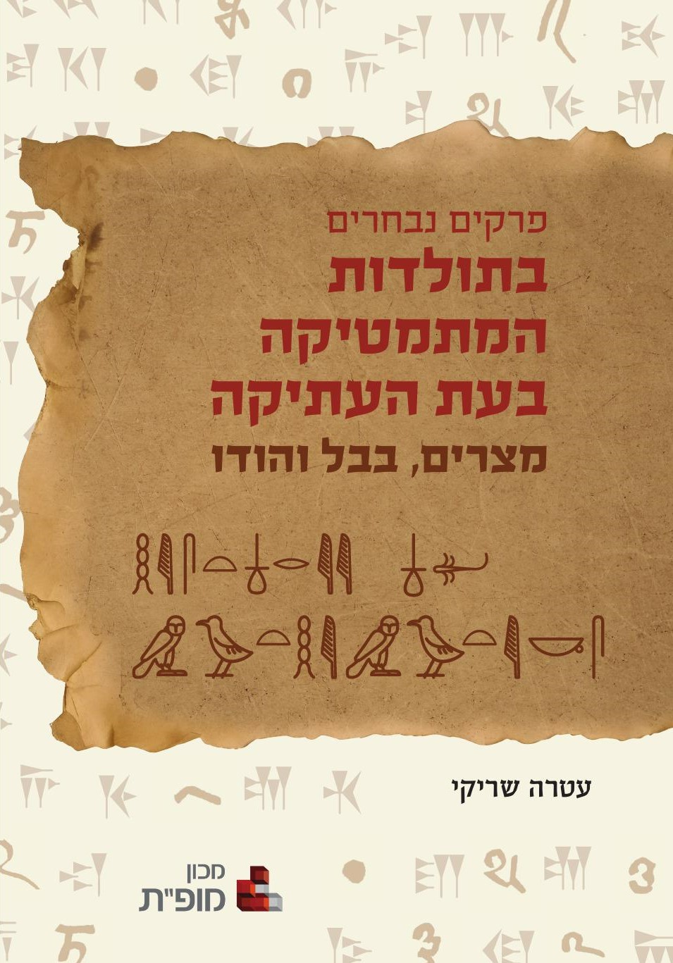 פרקים נבחרים בתולדות המתמטיקה בעת העתיקה