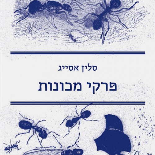 פרקי מכונות