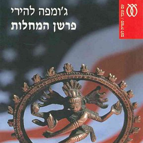 פרשן המחלות