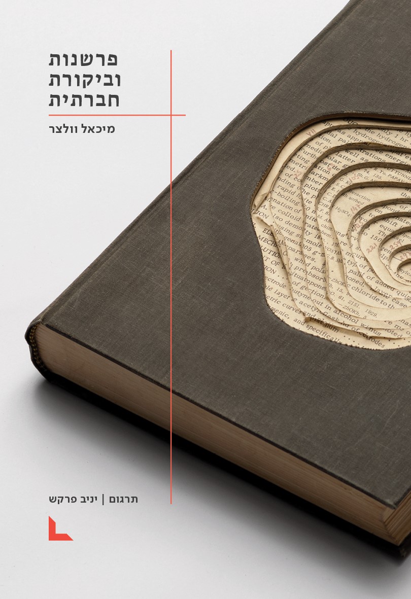 פרשנות וביקורת חברתית