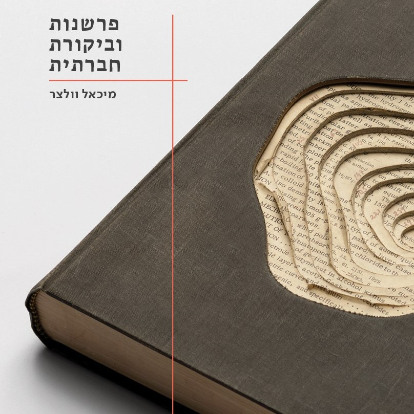 פרשנות וביקורת חברתית