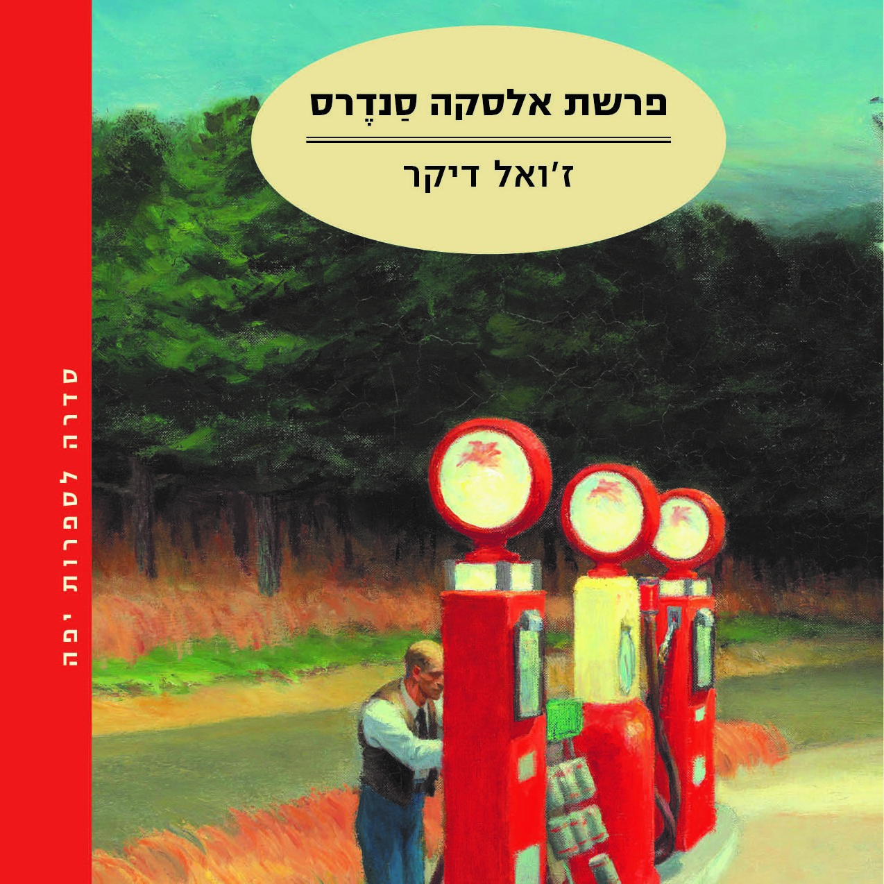 פרשת אלסקה סנדרס