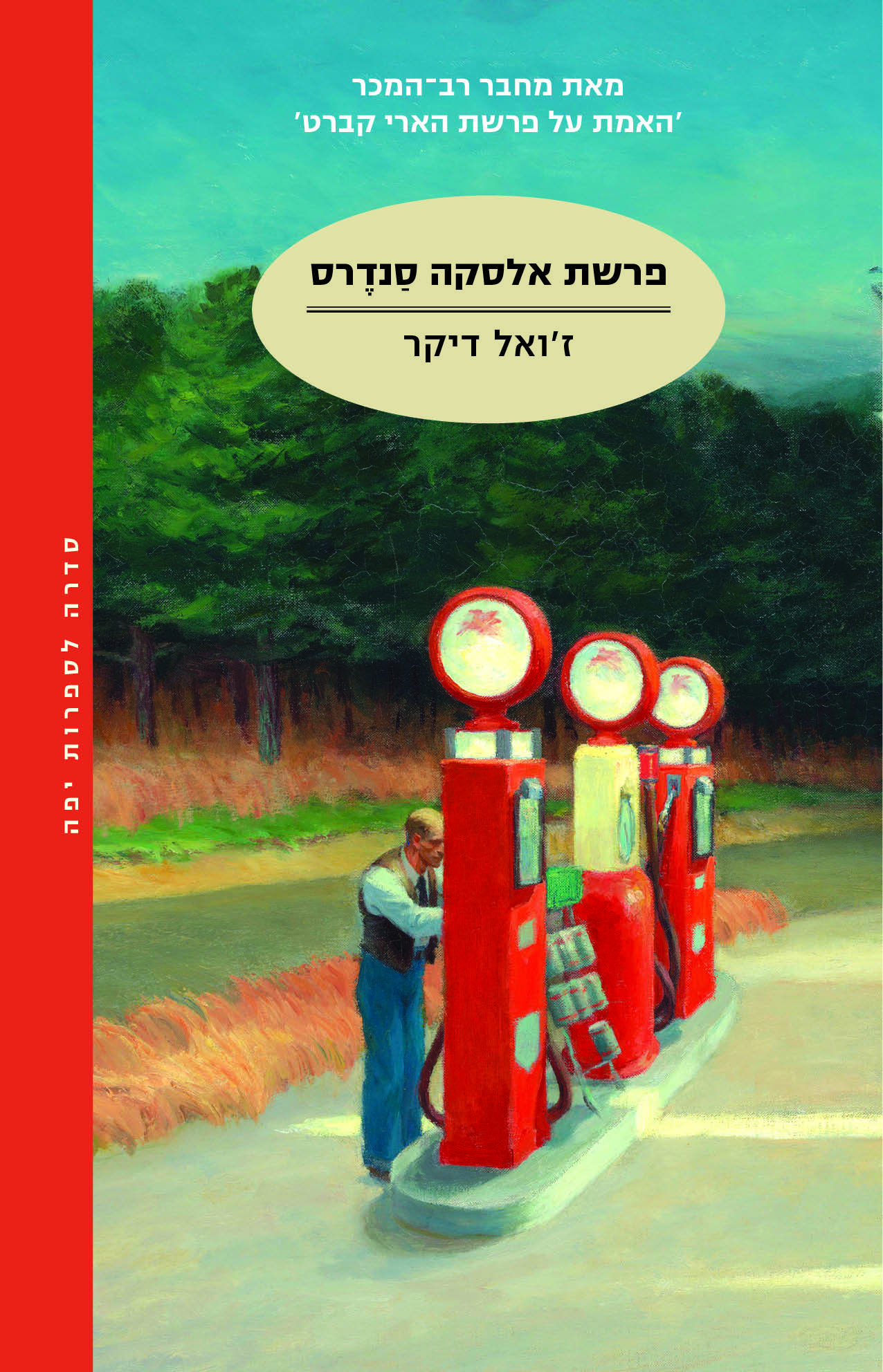 פרשת אלסקה סנדרס
