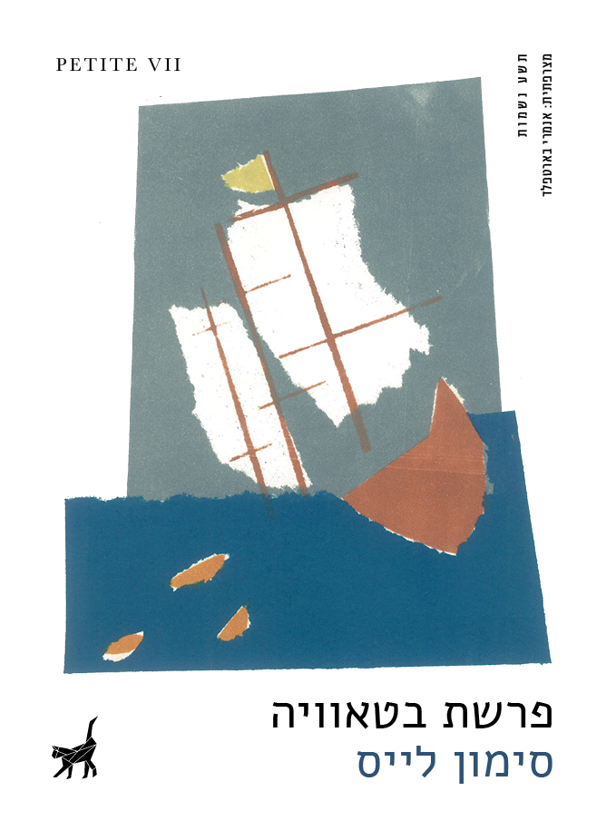 פרשת בטאוויה