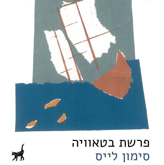 פרשת בטאוויה