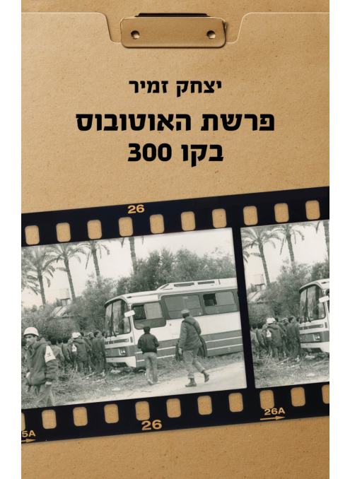 פרשת האוטובוס בקו 300