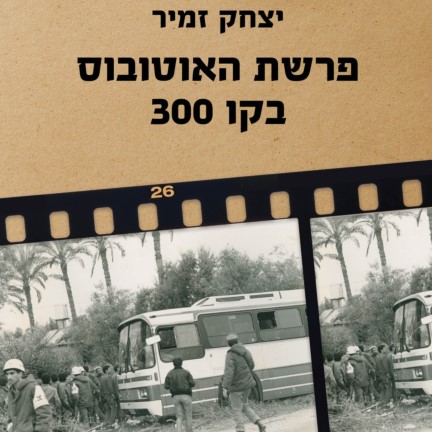 פרשת האוטובוס בקו 300
