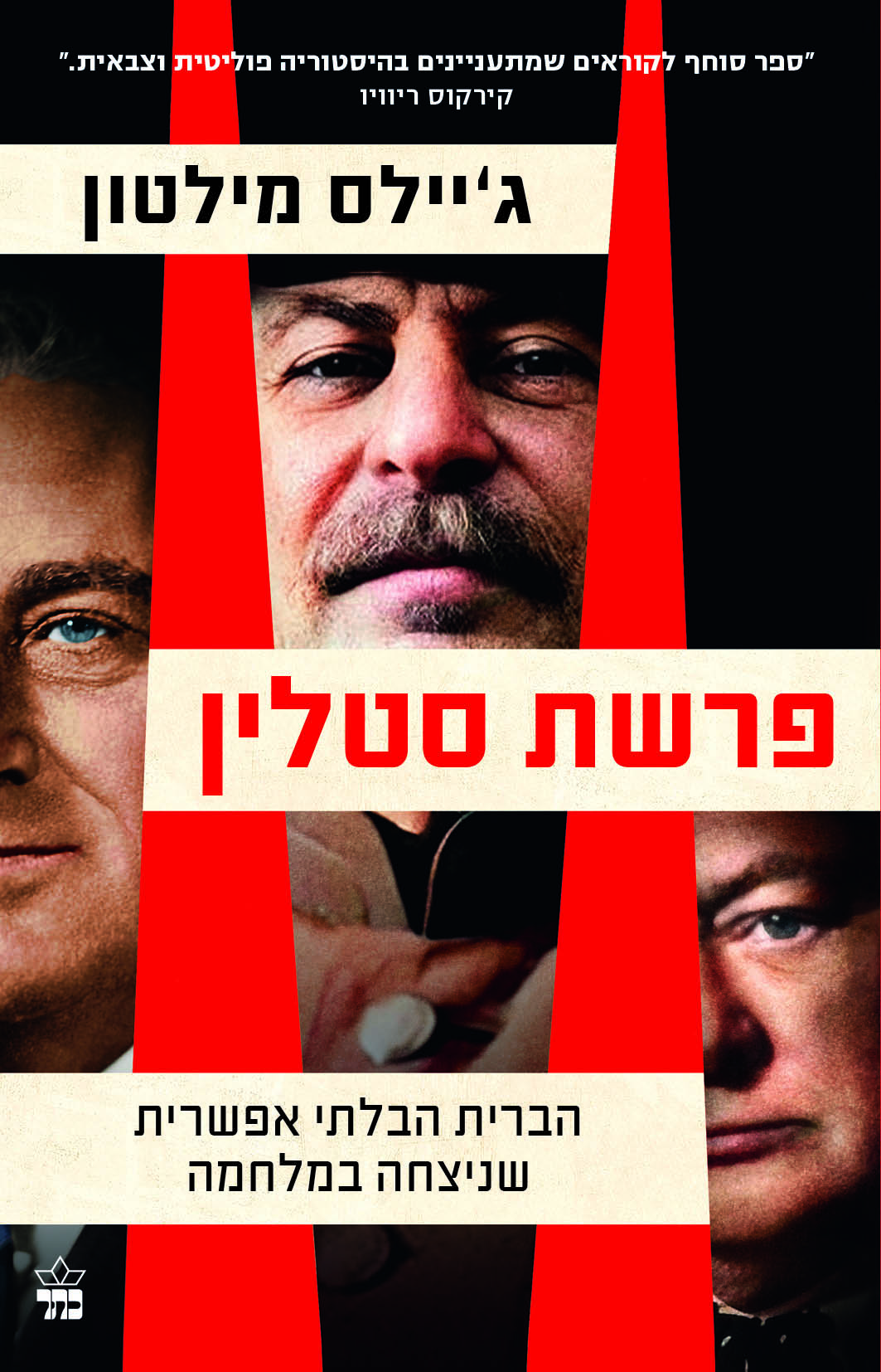 פרשת סטלין