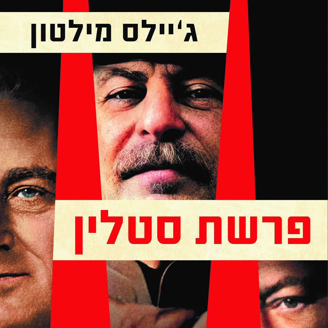 פרשת סטלין