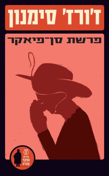פרשת סן-פיאקר