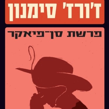 פרשת סן-פיאקר