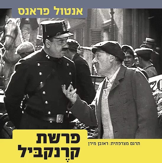פרשת קרנקביל