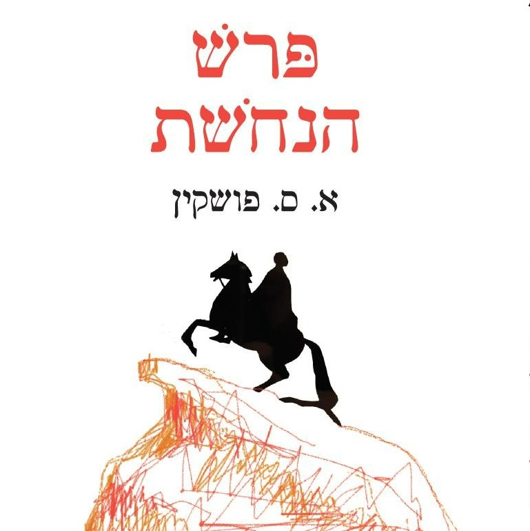 פרש הנחושת