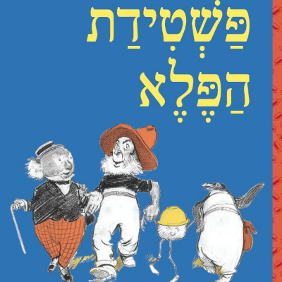 פשטידת הפלא