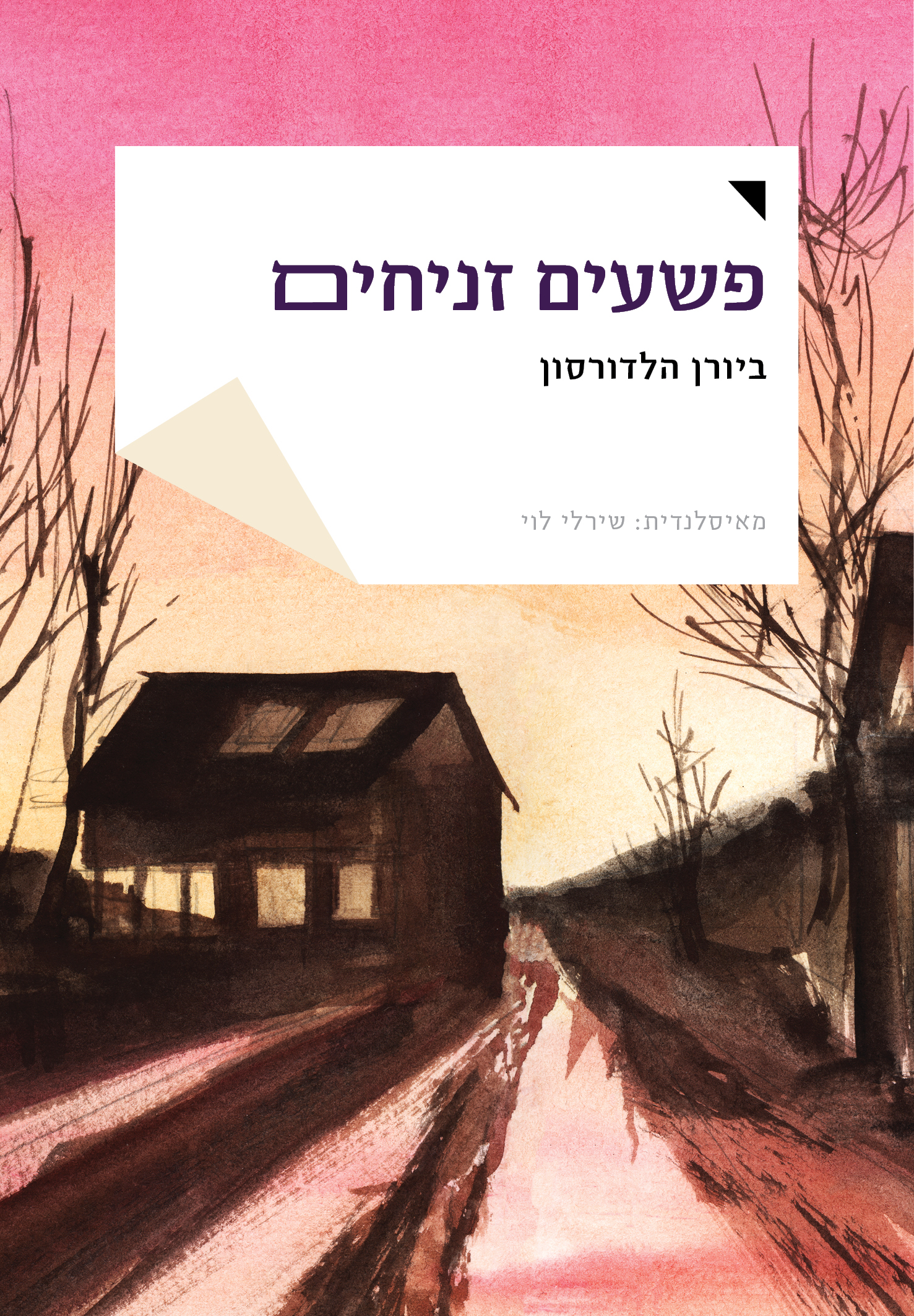 פשעים זניחים