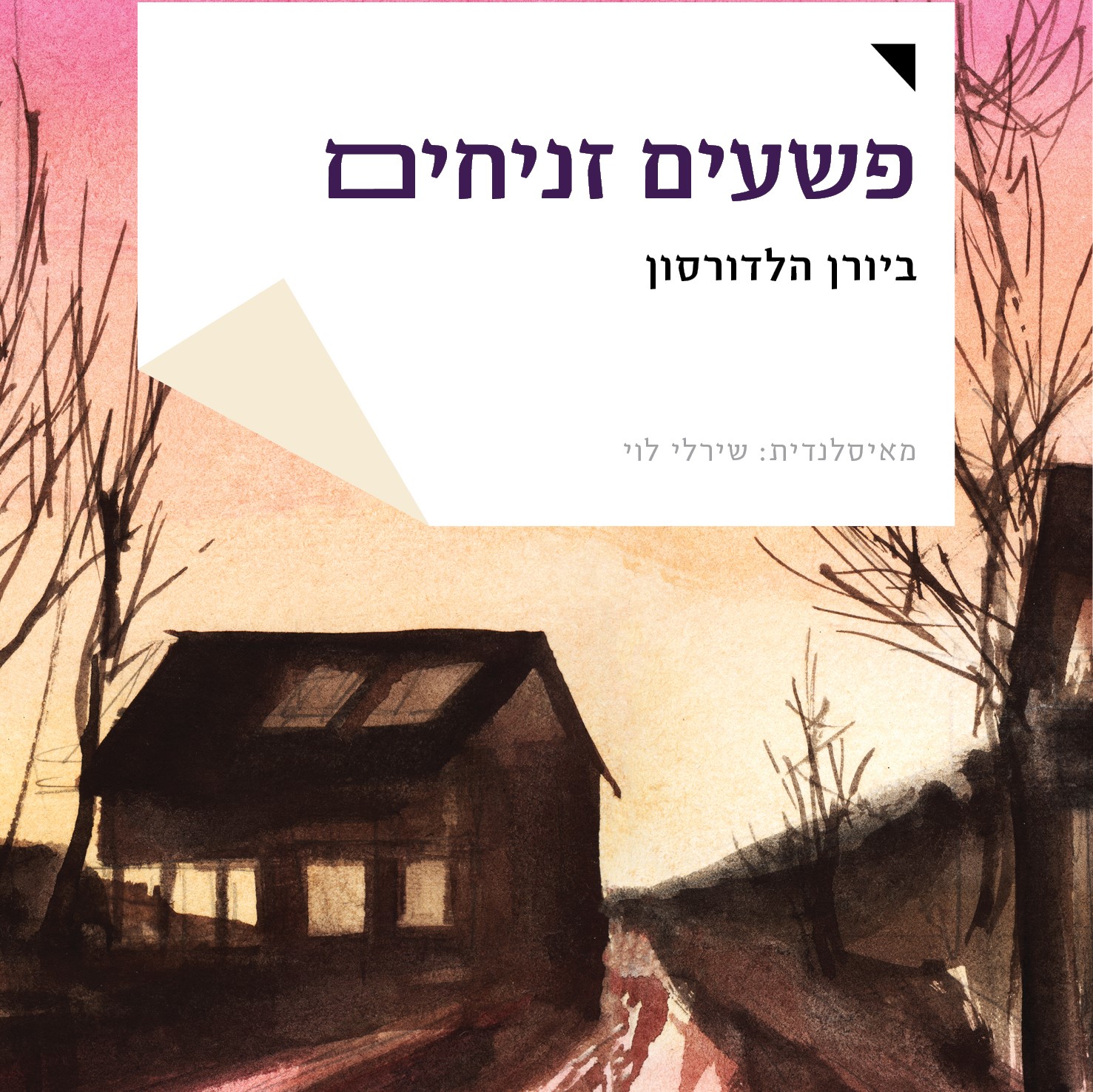 פשעים זניחים