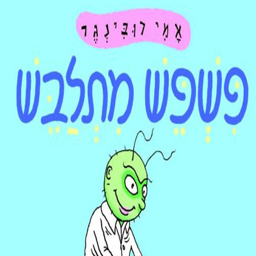 פשפש מתלבש (ספר קרטון)