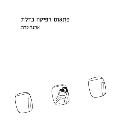 פתאום דפיקה בדלת