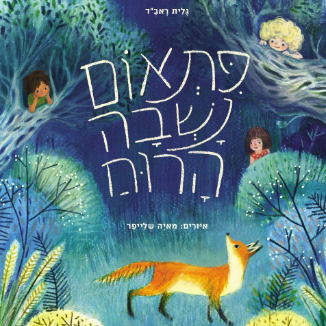 פתאום נשבה הרוח
