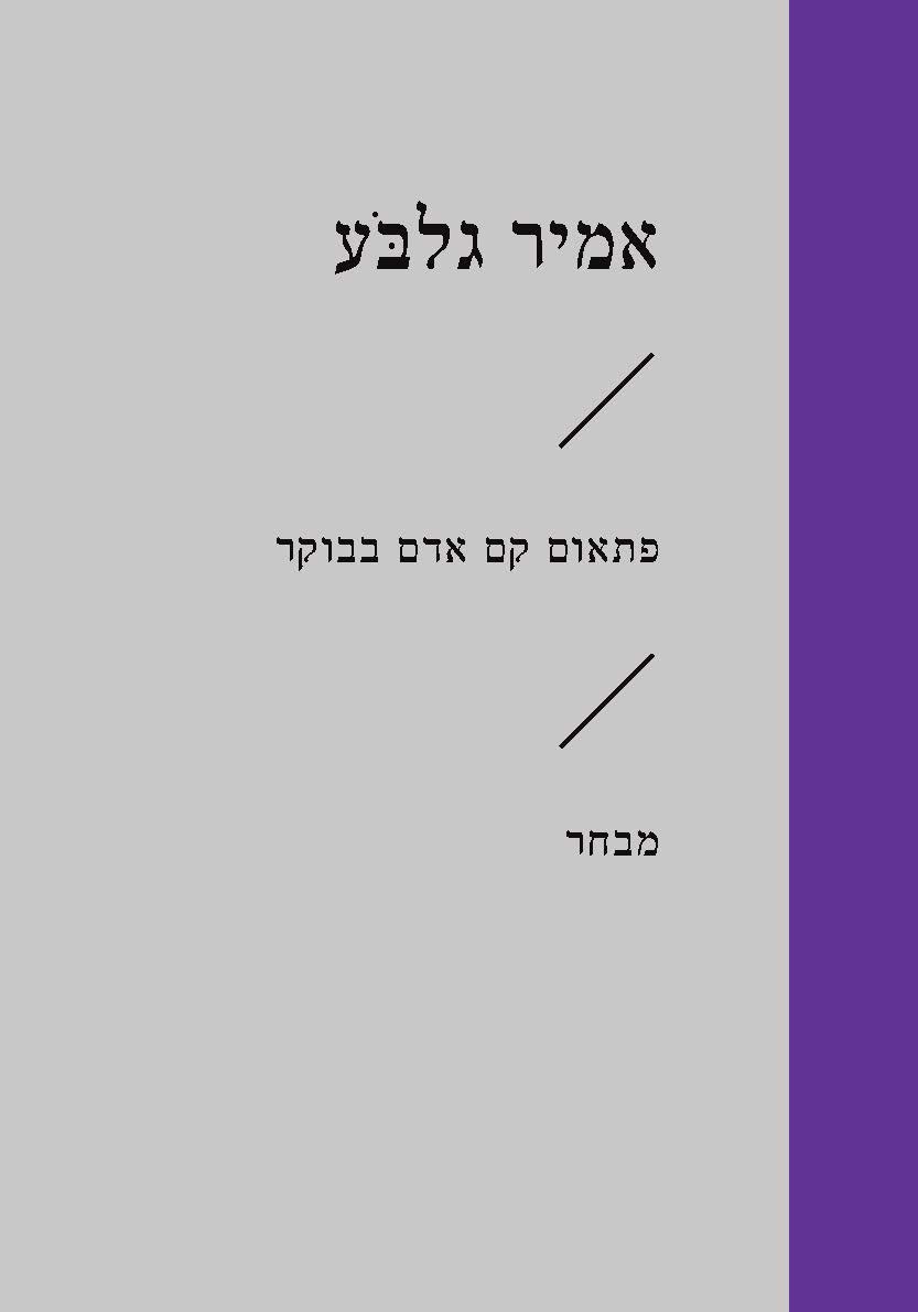 פתאום קם אדם בבוקר